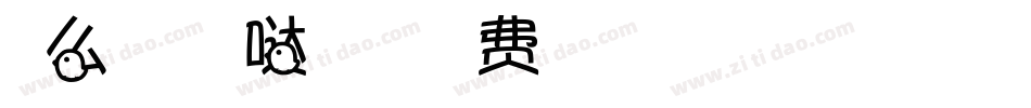怎么写出萌萌哒的字体字体转换