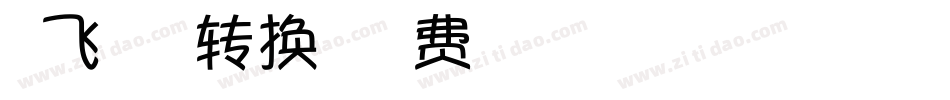 放飞梦想体转换器字体转换
