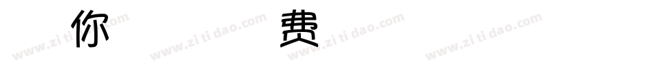梦想着你的梦想手机版字体转换