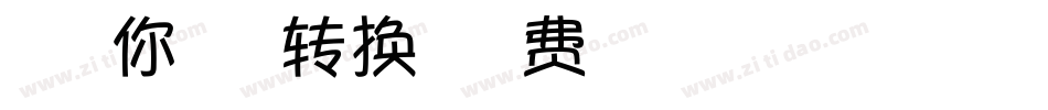 梦想着你的梦想转换器字体转换