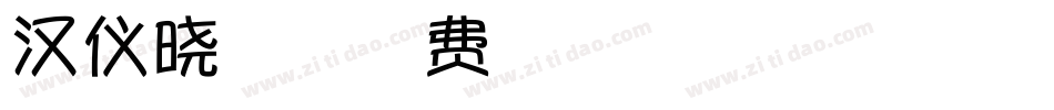 汉仪晓波梦想家字体转换