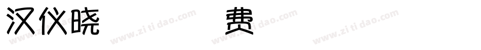 汉仪晓波梦想家字体字体转换