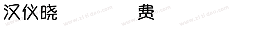 汉仪晓波梦想家生成器字体转换
