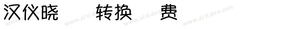 汉仪晓波梦想家转换器字体转换