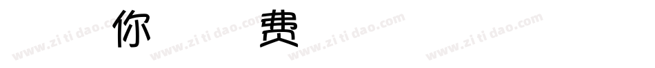 神韵梦想着你的梦想字体转换
