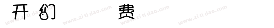 米开我们的梦想字体字体转换