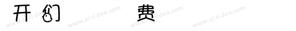 米开我们的梦想手机版字体转换