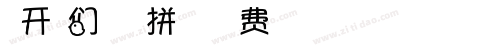 米开我们的梦想拼音体字体转换