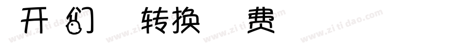 米开我们的梦想转换器字体转换