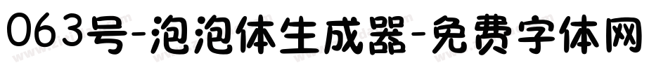 063号-泡泡体生成器字体转换