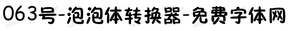 063号-泡泡体转换器字体转换