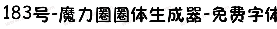 183号-魔力圈圈体生成器字体转换