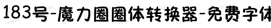 183号-魔力圈圈体转换器字体转换