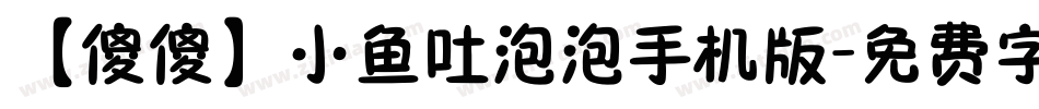 【傻傻】小鱼吐泡泡手机版字体转换