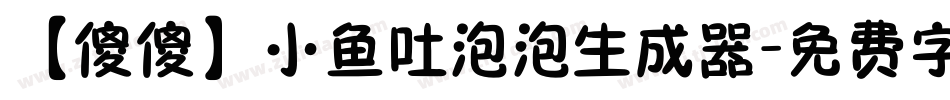 【傻傻】小鱼吐泡泡生成器字体转换