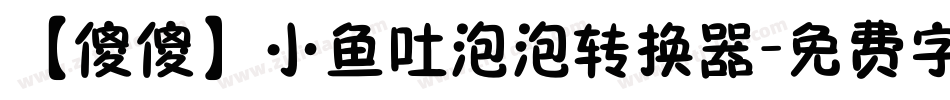 【傻傻】小鱼吐泡泡转换器字体转换