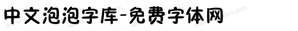 中文泡泡字库字体转换