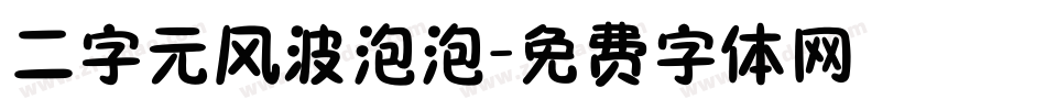 二字元风波泡泡字体转换