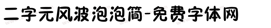 二字元风波泡泡简字体转换
