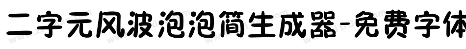 二字元风波泡泡简生成器字体转换