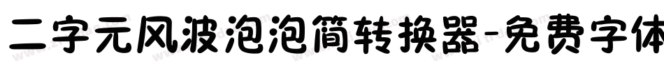 二字元风波泡泡简转换器字体转换