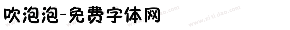 吹泡泡字体转换