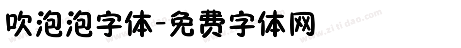 吹泡泡字体字体转换