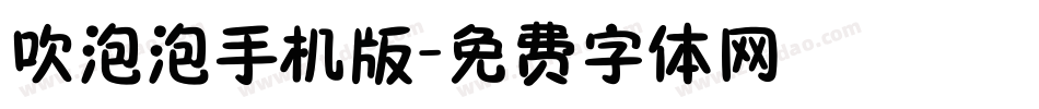 吹泡泡手机版字体转换