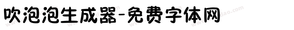吹泡泡生成器字体转换