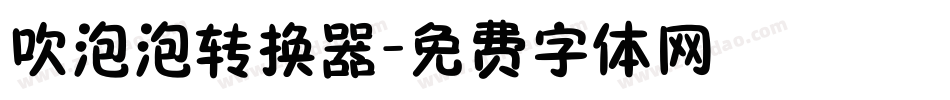 吹泡泡转换器字体转换