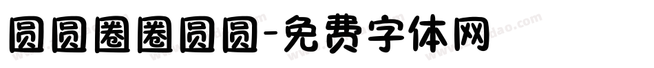 圆圆圈圈圆圆字体转换