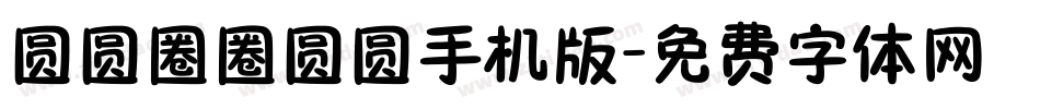 圆圆圈圈圆圆手机版字体转换