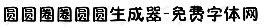 圆圆圈圈圆圆生成器字体转换