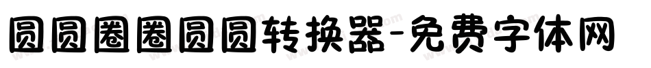 圆圆圈圈圆圆转换器字体转换