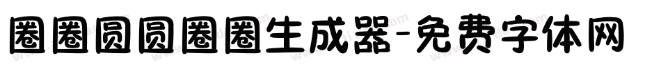 圈圈圆圆圈圈生成器字体转换