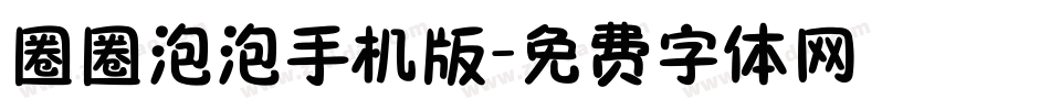 圈圈泡泡手机版字体转换