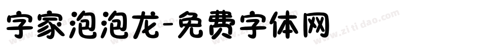 字家泡泡龙字体转换
