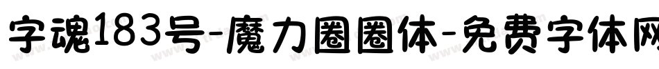 字魂183号-魔力圈圈体字体转换