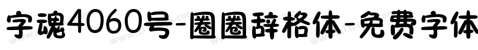 字魂4060号-圈圈辞格体字体转换