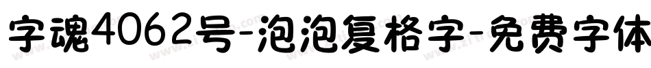 字魂4062号-泡泡复格字字体转换