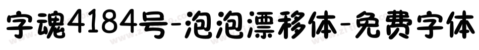 字魂4184号-泡泡漂移体字体转换