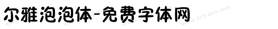 尔雅泡泡体字体转换
