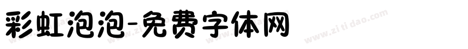 彩虹泡泡字体转换