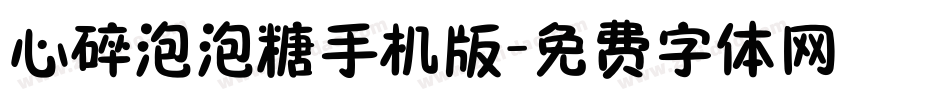 心碎泡泡糖手机版字体转换