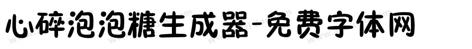 心碎泡泡糖生成器字体转换