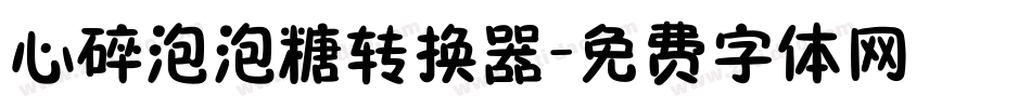 心碎泡泡糖转换器字体转换