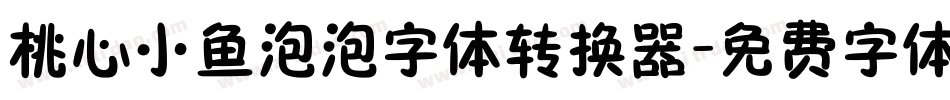 桃心小鱼泡泡字体转换器字体转换