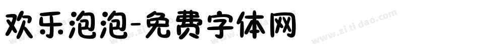 欢乐泡泡字体转换