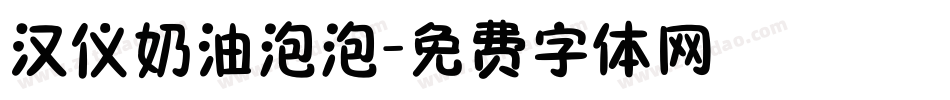 汉仪奶油泡泡字体转换
