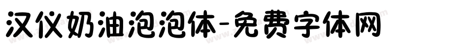 汉仪奶油泡泡体字体转换